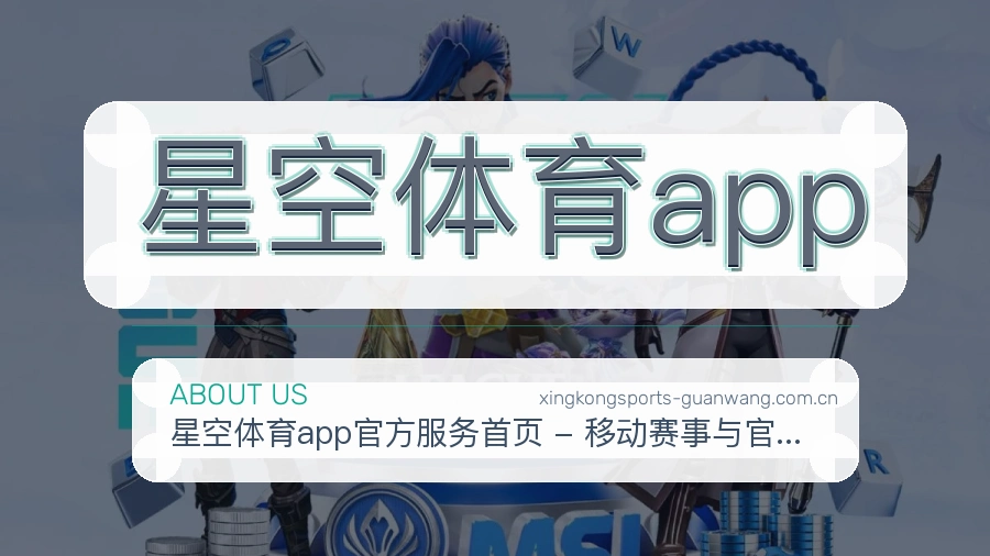 星空体育app关于我们与体育服务介绍